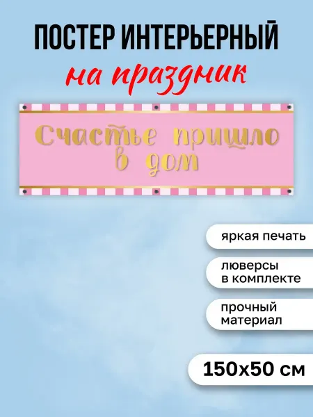 КОМБО Постеры Постер на выписку Счастье