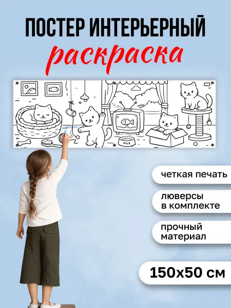 КОМБО Постеры Постер раскраска на стену Кошки