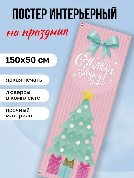 КОМБО Постеры Баннер Новогодний