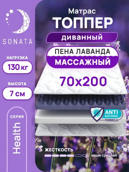 Sonata Топпер матрас 70х200 беспружинный ортопедический
