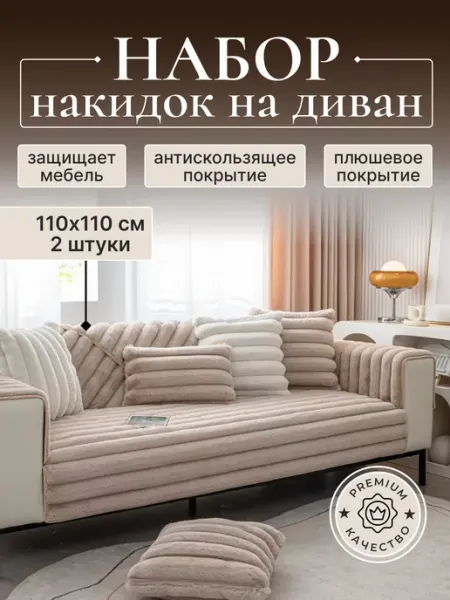 Накидка на диван 110х110 см 2 шт дивандек бежевый