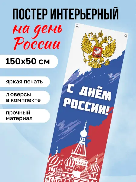 КОМБО Постеры Постер на стену интерьерный Баннер 12 июня День России