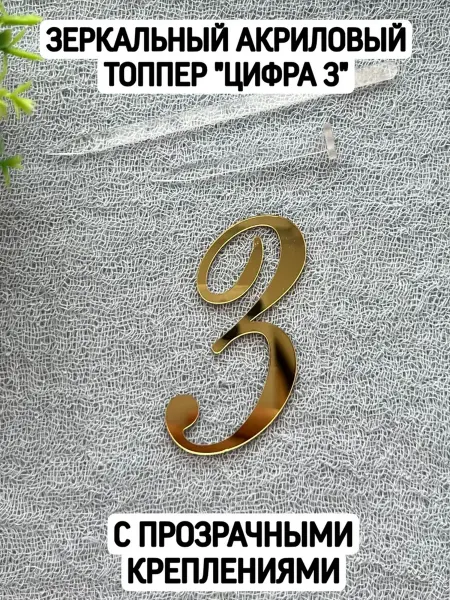 Топпер Цифра 3 курсив