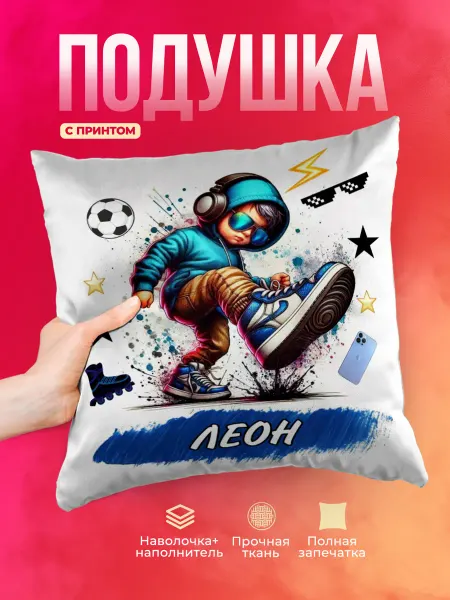 Декоративная именная подушка "Леон" 40х40