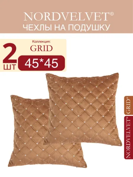 NORDVELVET Чехлы на подушку 45*45 см. на замке. Комплект 2 штуки