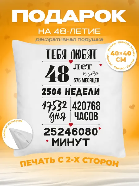 Заверните! Подушка на День Рождения, 48 лет