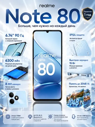Смартфон realme Note 80, 6.74″ LCD 90 Гц, 6300 мА·ч, камера 8 МП, Unisoc T7250 4G LTE IP54