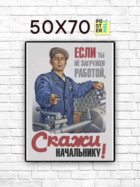 Poster Mall Постер на стену Ретро СССР . Скажи начальнику 50х70