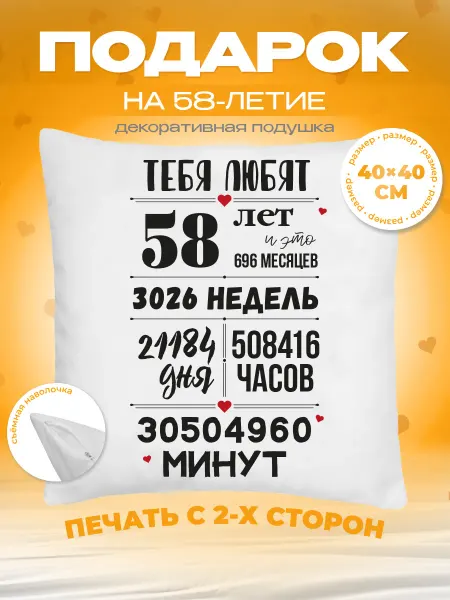 Заверните! Подушка на День Рождения, 58 лет