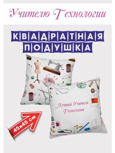 Cat Print Подушка с наволочкой подарок Учителю Технологии
