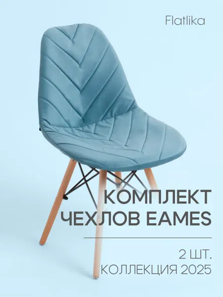Flatlika Чехлы на стулья со спинкой Имс (Eames) 2 шт