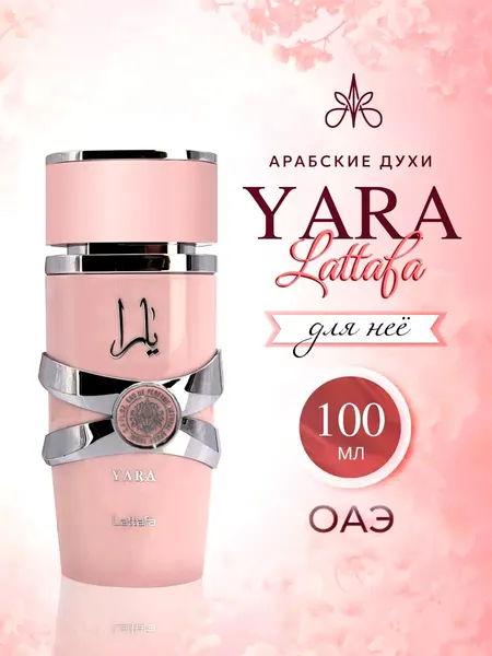 Парфюмерная вода Lattafa YARA для женщин, 100 мл, стойкий аромат