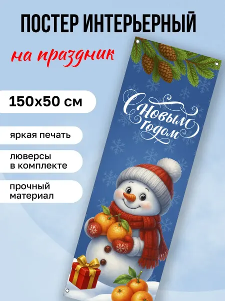 КОМБО Постеры Баннер праздничный Новый год