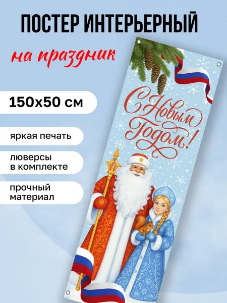 КОМБО Постеры Баннер Новогодний Дед мороз и Снегурочка