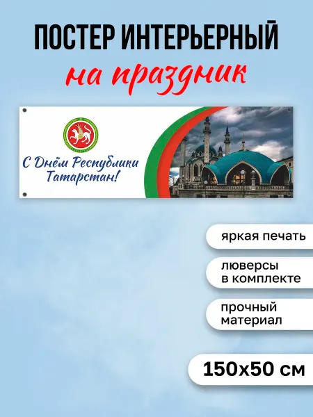 КОМБО Постеры Баннер День Татарстана