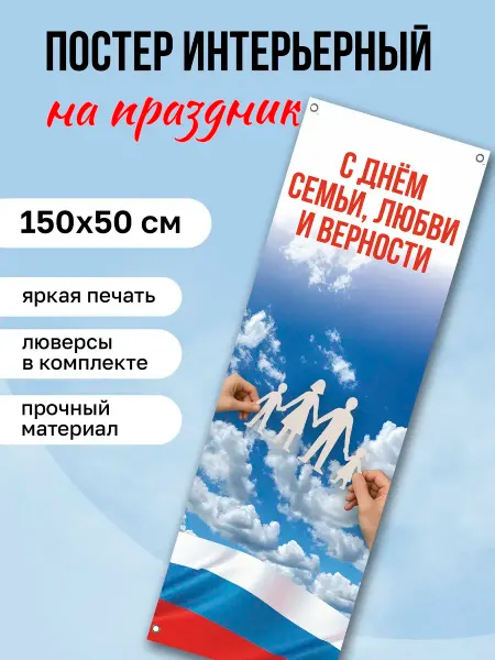 КОМБО Постеры Постер на стену интерьерный на День семьи, любви и верности