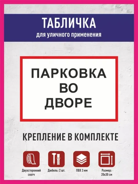 КОМБО Табличка Парковка во дворе