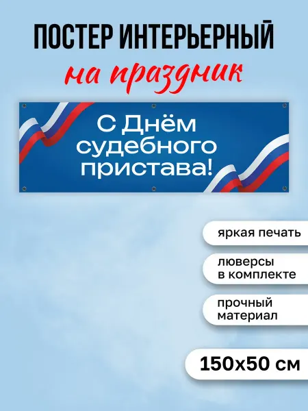 КОМБО Постеры Постер на стену интерьерный на День судебного пристава