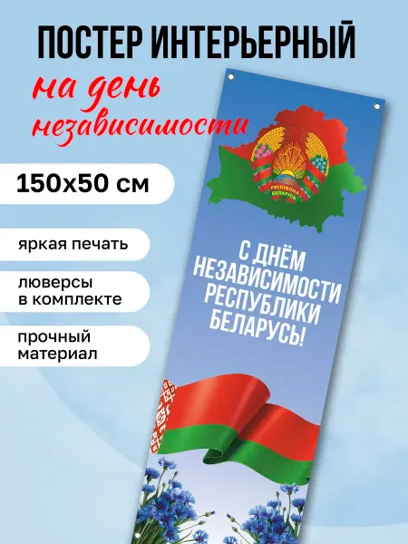КОМБО Постеры Постер на стену на День Независимости Республики Беларусь