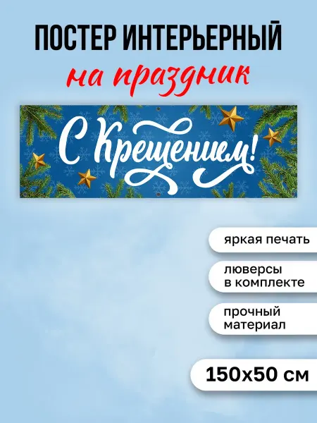 КОМБО Постеры Плакат праздничный на стену С Крещением