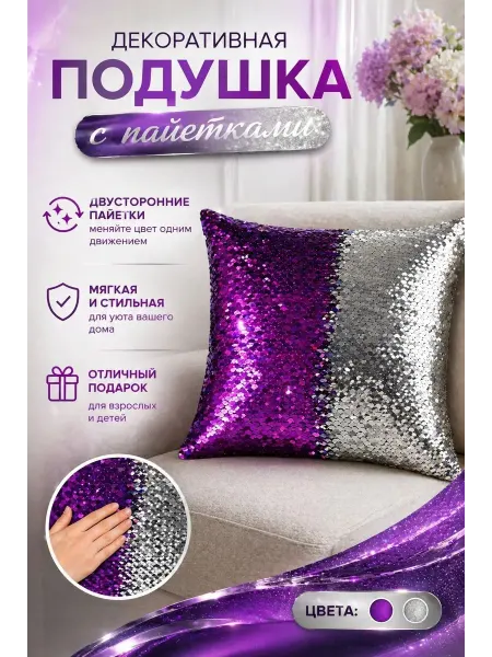 Подушка декоративная с пайетками