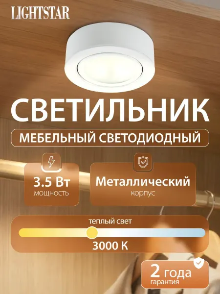 Lightstar Мебельный светильник Mobiled 003350
