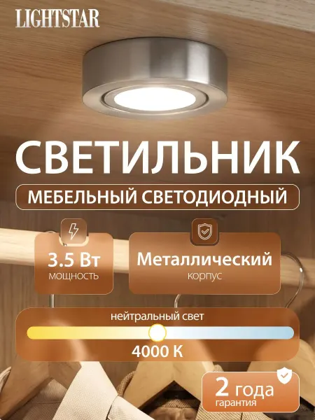 Lightstar Мебельный светильник Mobiled 003455