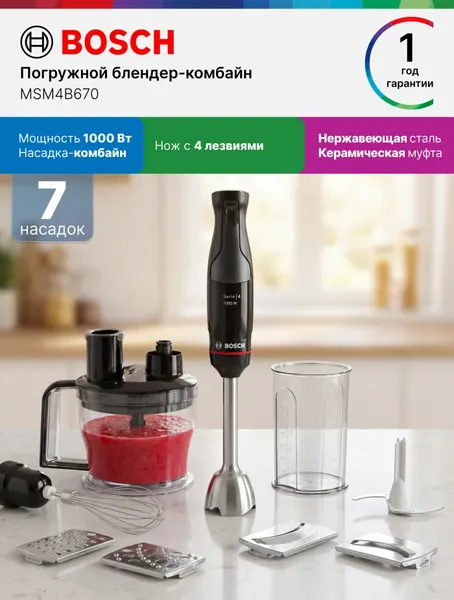 Bosch Блендер погружной MSM4B670, 1000 Вт, 7 насадок, нож с 4 лезвиями, керамическая муфта, защита от перегрузки, черный