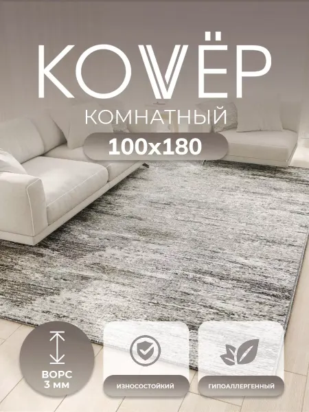 Верона Ковер комнатный на пол 100х180 см с ворсом