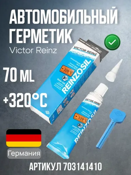VICTOR REINZ Герметик виктор рейнс автомобильный 703141410