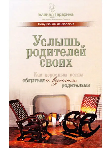 Издательство Вариант Услышь родителей своих