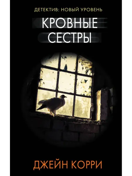 Издательство АСТ Кровные сестры