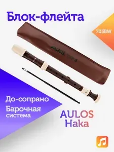 Aulos Блок-флейта Haka 703BW, До-сопрано, барочная система