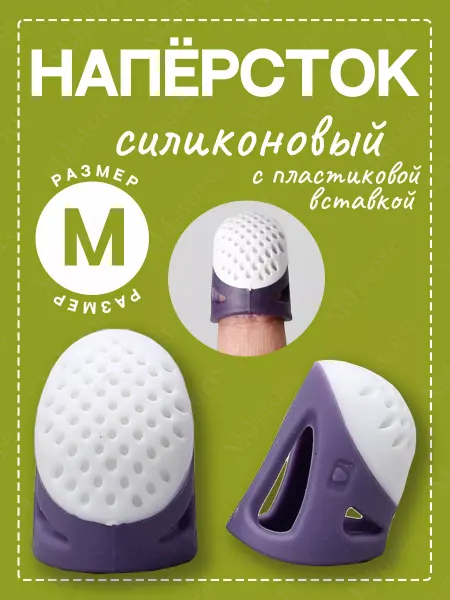 MJstore139 Наперсток для шитья и вязания силиконовый