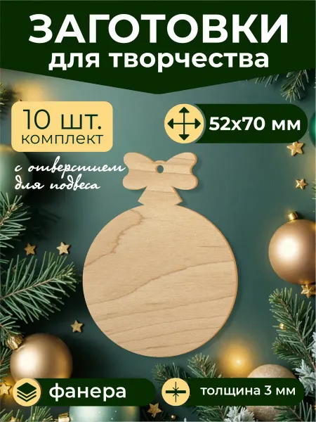 Наружка Заготовки из фанеры для творчества "Ёлочный шарик" 10шт
