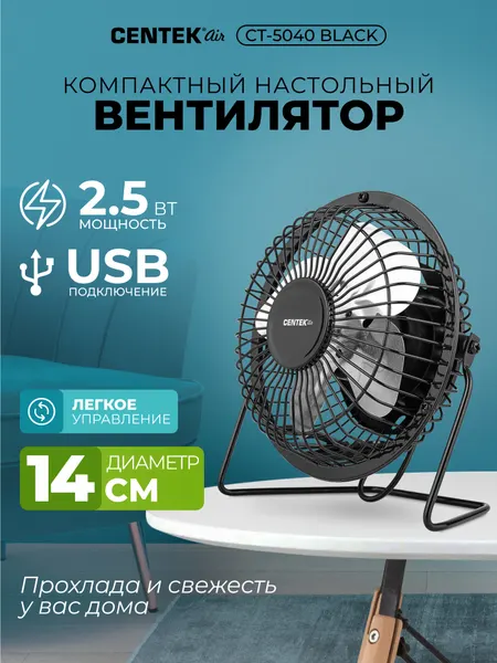 Вентилятор настольный CENTEK CT-5040 Black стальная решётка D14см, USB питание, шнур 1.1 м