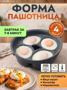 Пашотница, форма для варки яиц пашот