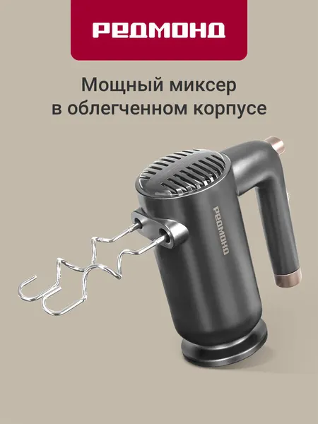 Миксер кухонный ручной редмонд RHM-2105 5 скоростей, насадки для взбивания и замешивания, защита от перегрева