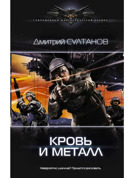 Издательство АСТ Кровь и металл