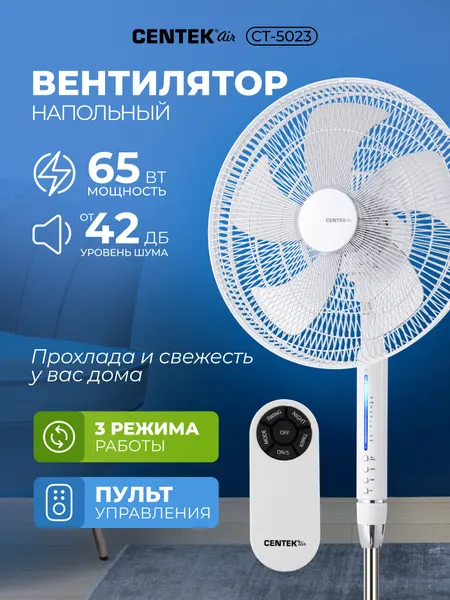 Вентилятор напольный CENTEK белый/65Вт/d-44,5см/Пульт ДУ/LED подсветка/таймер до 7,5ч/тяжелая база CT-5023
