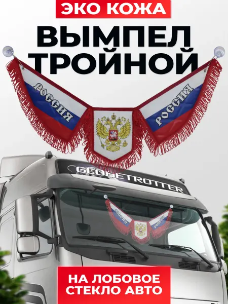 WHOLESALER 74 Вымпел на лобовое стекло из эко-кожи Россия