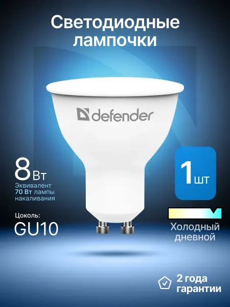DEFENDER Лампочка светодиодная GU10 8Вт холодный дневной 1 шт