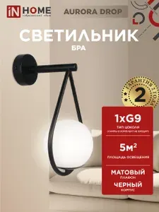 InHome Светильник настенный бра AURORA DROP-G9-BL