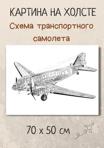 Картина с воздушным транспортом "Транспортный самолет" 70х50 холст