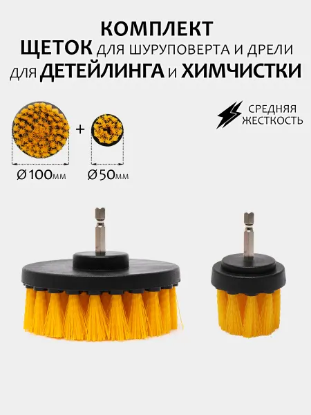 YоurStore Комплект щеток для шуруповерта для химчистки 100+50мм желтые