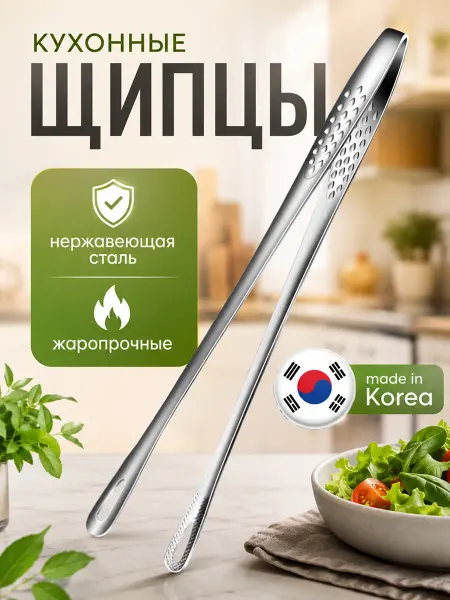 ИНТОНАЦИЯ Щипцы кухонные корейские для гриля и барбекю, 28 см