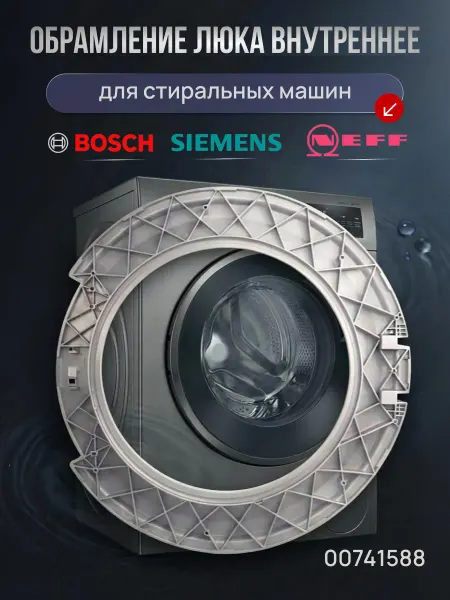 Обрамление люка внутреннее (серое) стиральных машин Bosch