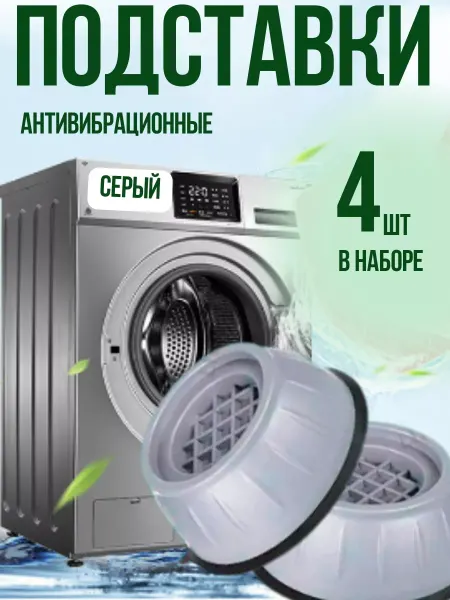 GUZEL HOME Подставки под стиральную машину резиновые ножки