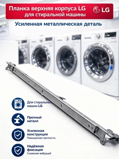 Планка верхняя корпуса LG для стиральной машины — усиленная металлическая деталь