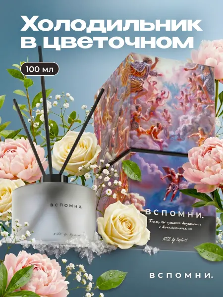 Вспомни Диффузор для дома с палочками Холодильник в цветочном